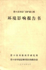 营口县水泥厂改扩建工程 环境影响报告书