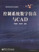 控制系统数字仿真与CAD