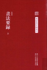 中国艺术文献丛刊 画法要录 上