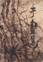 于人画集