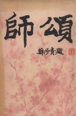 师颂