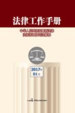 法律工作手册 中华人民共和国最新法律法规规章及司法解释 2017年 第1辑