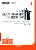 左手抓管理右手抓教师 中小学热点法律问题研究与典型案例评析