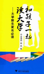 和孩子一起读大学 大学新生家长必读