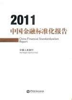 中国金融标准化报告 2011