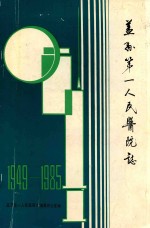 盖县第一人民医院志 1949-1985