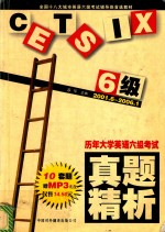 历年大学英语六级考试真题精析 2001.6-2006.1