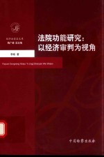 法院功能研究 以经济审判为视角