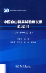 B9中国自由贸易试验区发展蓝皮书 2015-2016版