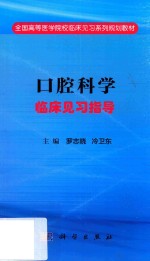 口腔科学临床见习指导