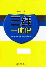 三线一体化 小学语文课程整合的实践探索