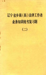 辽宁省乡镇（街）法律工作者业务知识统考复习题 2