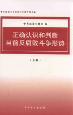 正确认识和判断当前反腐败斗争形势 下