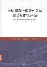 推进国家治理现代化与政治学前沿问题