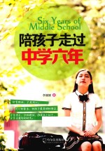 陪孩子走过中学六年