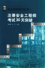 执业资格考试丛书 注册安全工程师考试30天突破