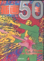 插画50年