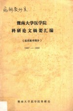 暨南大学医学院科研论文摘要汇编 临床医学部分 1987-1988