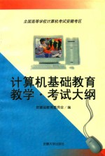 全国高等学校计算机考试安徽考区计算机基础教育教学·考试大纲