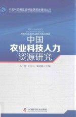 中国农业科技人力资源研究