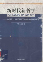 新时代新哲学 全球化太平洋时代与合作共赢新理念