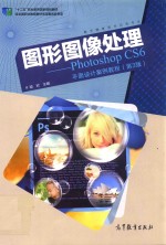 图形图像处理  Photoshop CS6平面设计案例教程