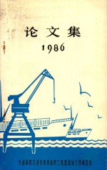 论文集 1986