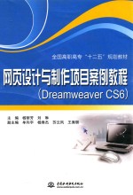 网页设计与制作项目案例教程 Dreamweaver CS6