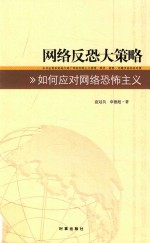 网络反恐大策略 如何应对网络恐怖主义