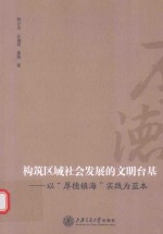 构筑区域社会发展的文明台基 以厚德镇海实践为蓝本