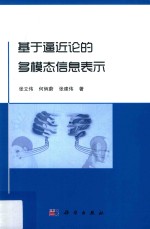 基于逼近论的多模态信息表示