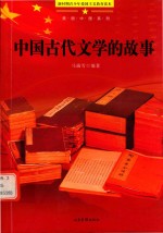 中国古代文学的故事