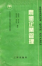 华南农垦干部岗位培训系列教材 3 农垦企业管理