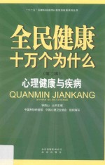 全民健康十万个为什么 第2辑 心理健康与疾病