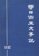 营口卫生大事记 1992