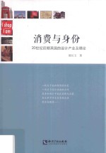 消费与身份 20世纪后期英国的设计产业及理论