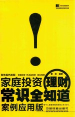 家庭投资理财常识全知道 案例应用版