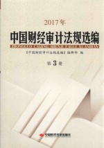 2017年中国财经审计法规选编 第3册