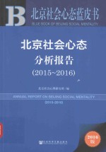 北京社会心态分析报告 2015-2016版