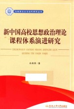 新中国高校思想政治理论课程体系演进研究