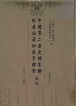 中国第二历史档案馆所存西藏和藏事档案丛编  第12册  影印本