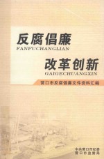 反腐倡廉改革创新 营口市反腐倡廉文件资料汇编