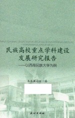 民族高校重点学科建设发展研究报告 以西南民族大学为例