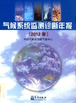 气候系统监测诊断年报 2012年