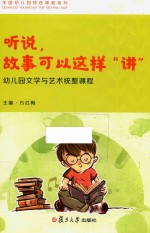 全国幼儿园特色课程系列 听说，故事可以这样“讲” 幼儿园文学与艺术统整课程