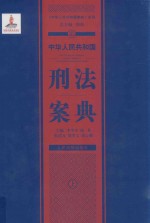 中华人民共和国刑法案典 上