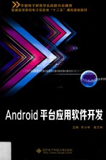 Android平台应用软件开发