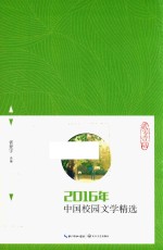 2016年中国校园文学精选