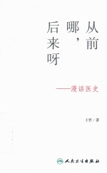 从前哪，后来呀 漫话医史