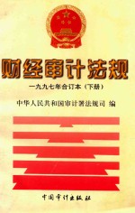 财经审计法规 1997年合订本 下